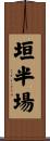 垣半場 Scroll