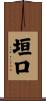 垣口 Scroll