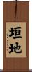 垣地 Scroll