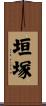垣塚 Scroll