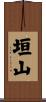 垣山 Scroll