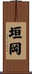 垣岡 Scroll