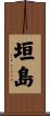 垣島 Scroll