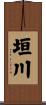 垣川 Scroll