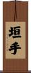 垣手 Scroll