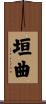 垣曲 Scroll