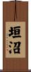垣沼 Scroll