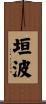 垣波 Scroll