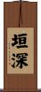 垣深 Scroll