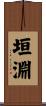 垣淵 Scroll