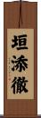 垣添徹 Scroll