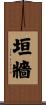 垣牆 Scroll