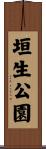 垣生公園 Scroll