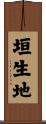 垣生地 Scroll