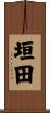 垣田 Scroll