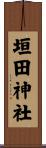 垣田神社 Scroll