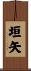 垣矢 Scroll