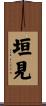 垣見 Scroll