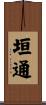 垣通 Scroll
