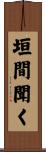 垣間聞く Scroll