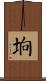 垧 Scroll