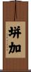 垪加 Scroll