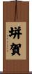 垪賀 Scroll