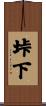 垰下 Scroll