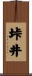 垰井 Scroll