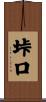 垰口 Scroll