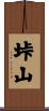 垰山 Scroll