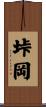 垰岡 Scroll