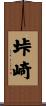 垰崎 Scroll