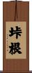 垰根 Scroll