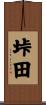 垰田 Scroll