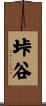 垰谷 Scroll