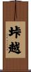 垰越 Scroll