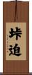 垰迫 Scroll
