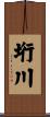垳川 Scroll