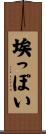 埃っぽい Scroll