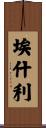 Aeshleigh Scroll