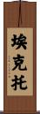 埃克托 Scroll