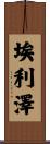 Eliezer Scroll