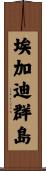 埃加迪群島 Scroll