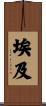 埃及 Scroll