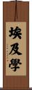埃及學 Scroll