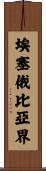 埃塞俄比亞界 Scroll