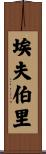 埃夫伯里 Scroll
