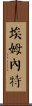 Emnet Scroll