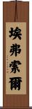 Eversole Scroll